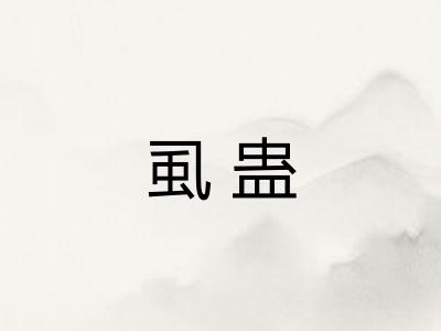 虱蛊