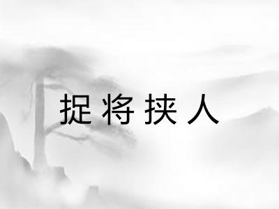 捉将挟人