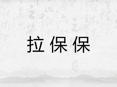 拉保保
