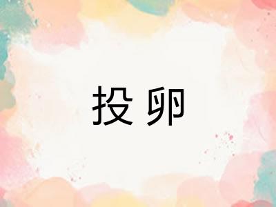 投卵