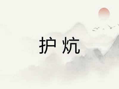 护炕