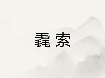 毳索