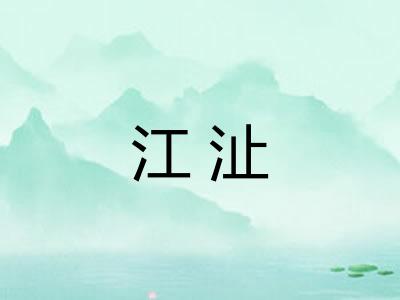 江沚