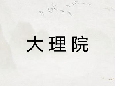大理院