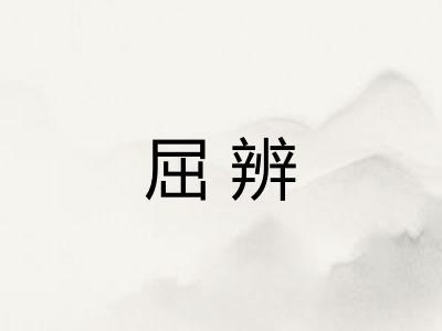 屈辨