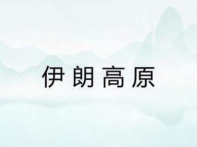 伊朗高原