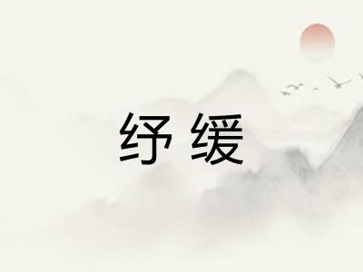 纾缓