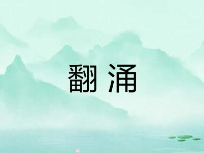 翻涌