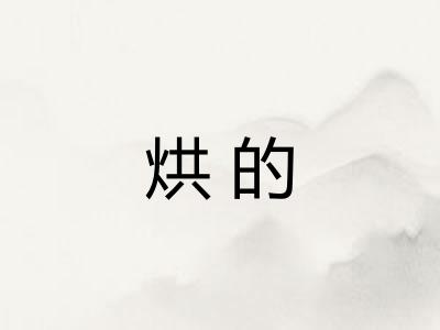 烘的
