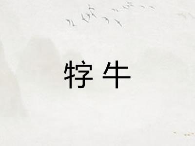 牸牛