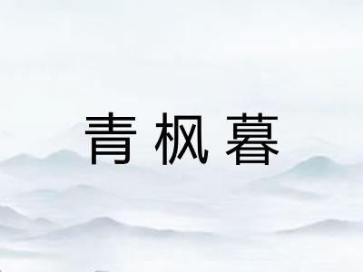青枫暮