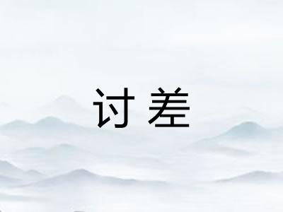 讨差