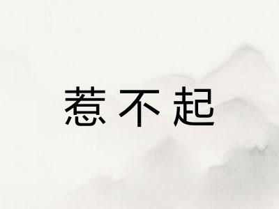 惹不起