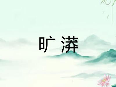 旷漭