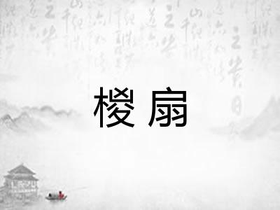 椶扇