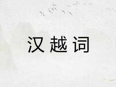 汉越词