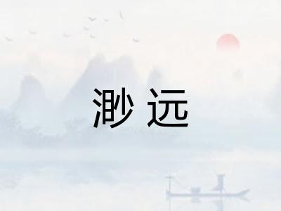 渺远