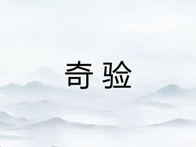 奇验