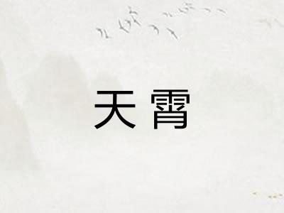天霄