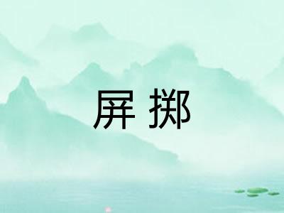 屏掷