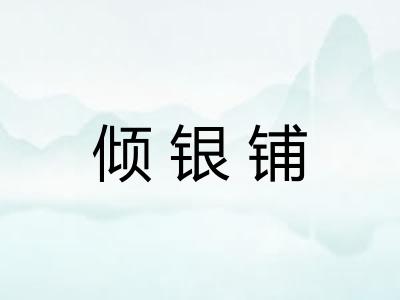 倾银铺