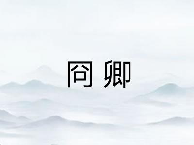 冏卿