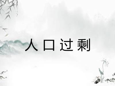 人口过剩