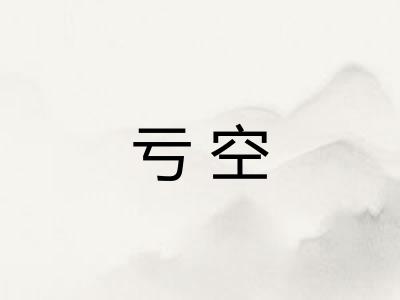 亏空