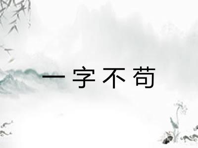 一字不苟