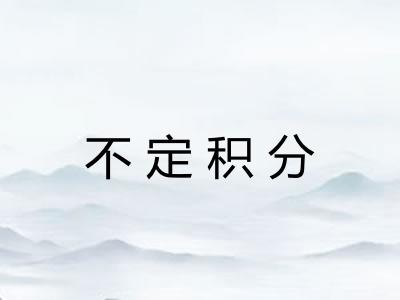 不定积分