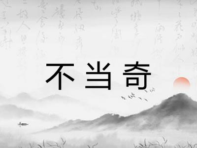 不当奇