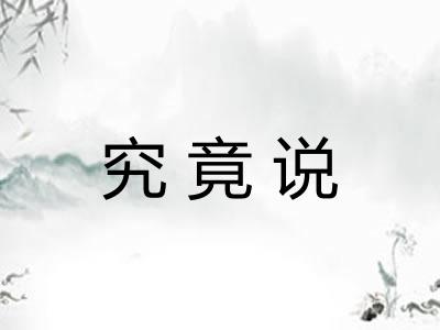 究竟说