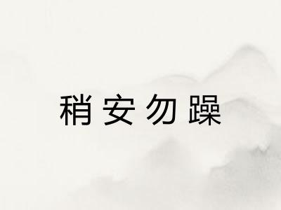 稍安勿躁