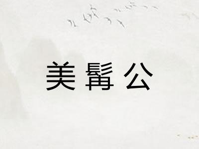 美髯公