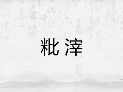 粃滓