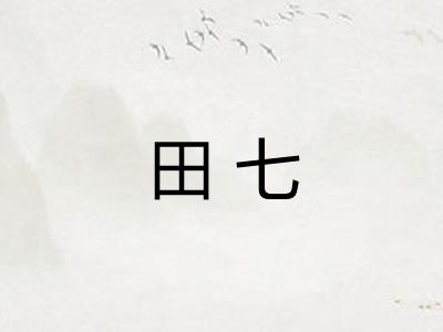 田七