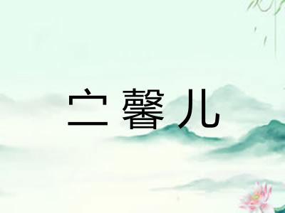 㝉馨儿