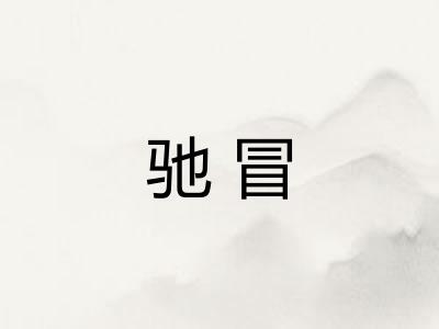 驰冒