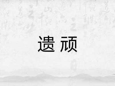 遗顽