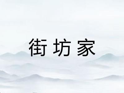 街坊家