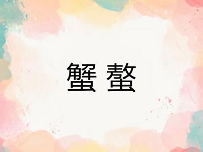 蟹螯