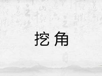 挖角