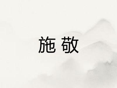施敬