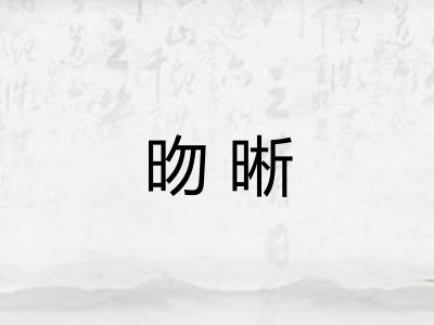 昒晰