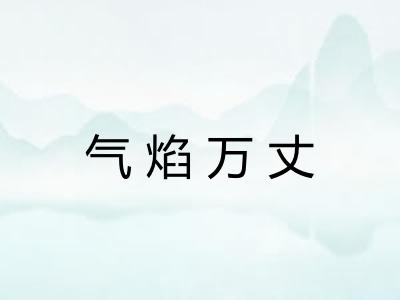 气焰万丈
