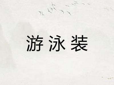 游泳装