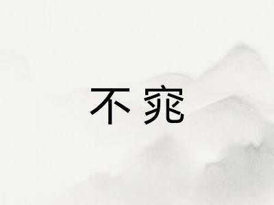 不窕