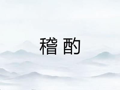 稽酌