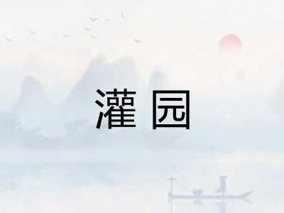 灌园