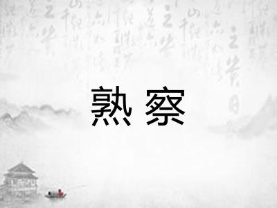 熟察